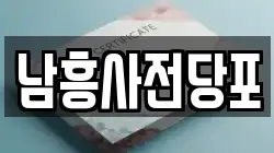 남흥사전당포