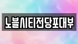 서울특별시 금천구 독산동 전당포, 상품권판매, 상품권매매, 환전