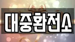 대중환전소