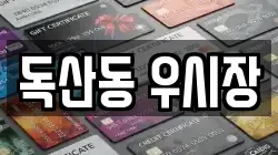 독산동 우시장