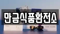 만금식품환전소