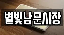 별빛남문시장