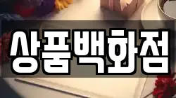 상품백화점