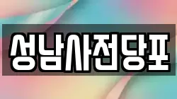 성남사전당포