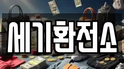 세기환전소