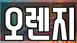 오렌지