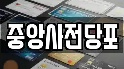 중앙사전당포
