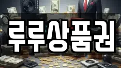 루루상품권