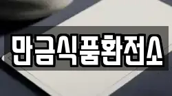 만금식품환전소