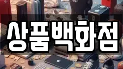 상품백화점
