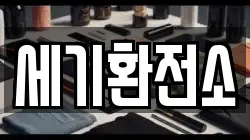 세기환전소