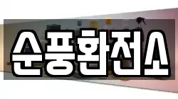 순풍환전소