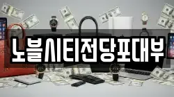 노블시티전당포대부