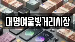 대명여울빛거리시장