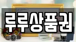 루루상품권