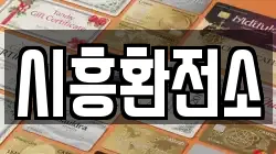 시흥환전소