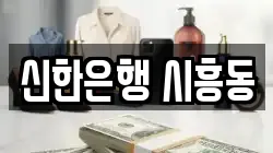 신한은행 시흥동