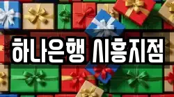 하나은행 시흥지점