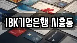 IBK기업은행 시흥동
