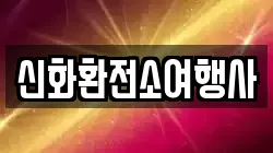 신화환전소여행사