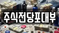 주식전당포대부
