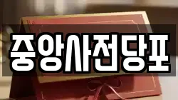 중앙사전당포