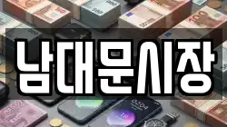남대문시장