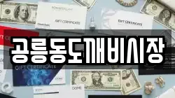 공릉동도깨비시장