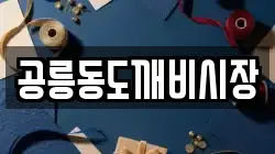 공릉동도깨비시장