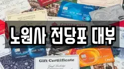 노원사 전당포 대부