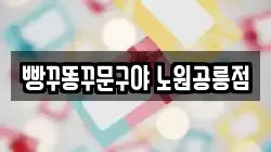 빵꾸똥꾸문구야 노원공릉점