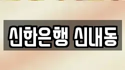 신한은행 신내동
