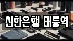 신한은행 태릉역
