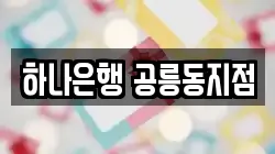 하나은행 공릉동지점