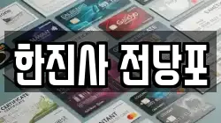 서울특별시 노원구 공릉동 전당포, 상품권판매, 상품권매매, 환전
