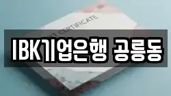 IBK기업은행 공릉동