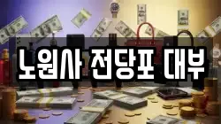 노원사 전당포 대부
