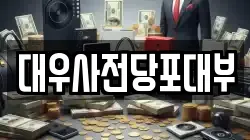 대우사전당포대부