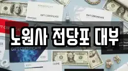 노원사 전당포 대부