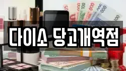 다이소 당고개역점
