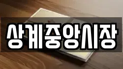 상계중앙시장