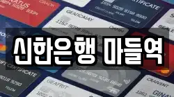 신한은행 마들역
