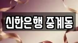 신한은행 중계동