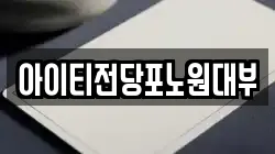 서울특별시 노원구 상계동 전당포, 상품권판매, 상품권매매, 환전