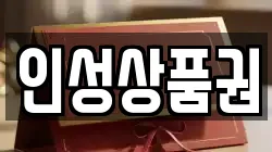 인성상품권