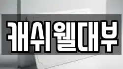 캐쉬웰대부