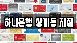 하나은행 상계동 지점