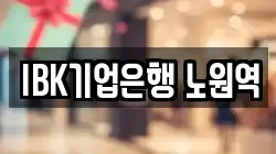 IBK기업은행 노원역