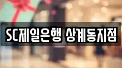 SC제일은행 상계동지점