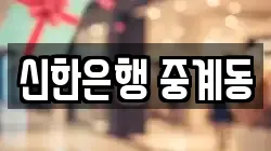 신한은행 중계동
